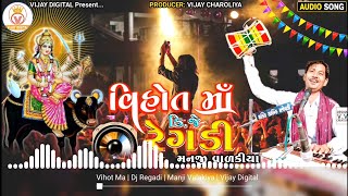 Vihat Maa Na Dakla | વિહત માં ડિજે રેગડી | Dj Remix Dakla | Manji Valakiya | Vijay Digital Officail