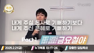 [25/02/21] 하늘비전교회 금요철야 예배 - '은사'의 기쁨보다 '은혜'의 기쁨 (누가복음 10장 17-24절) 장충만 담임목사