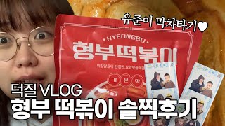 [VLOG] 공부하기 싫을때 딴짓 브이로그👩‍💻 | 형부떡볶이 후기, 포토이즘 유준이 막차📷 #vlog #떡볶이 #힐링브이로그 #포토이즘