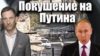 Покушение на Путина | Виталий Портников @i_gryanul_grem