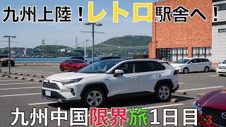 【RAV4】遂に九州上陸！レトロ駅舎・門司港駅へ！九州中国限界旅1日目＃3【福岡県】【門司港駅】【レトロ駅舎】【重要文化財】【JR九州】