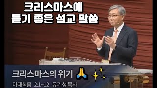 유기성 목사님 '크리스마스의 위기' 설교 몰아보기