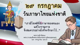 กิจกรรมวันภาษาไทยแห่งชาติ ปีการศึกษา 2565 โรงเรียนเมืองพญาแลวิทยา สพม.ชัยภูมิ