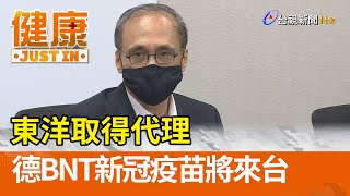 東洋取得代理  德BNT新冠疫苗獲得授權將來台【健康資訊】