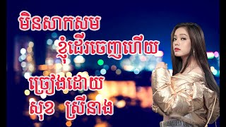 មិនសាកសមខ្ញុំដើរចេញហើយ