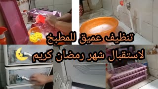 راني غير مع تحضيرات روتين محفز🤸 تنظيف عميق للمطبخ 🧽 لاستقبال شهر رمضان كريم 🌜