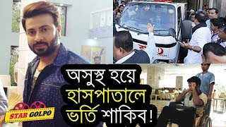 ব্রেকিং নিউজ, অসুস্থ হয়ে ল্যাবএইডে ভর্তি শাকিব খান ! Shakib Khan admitted in Labaid Hospital