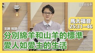 [活潑的生命] 20210323 分別綿羊和山羊的標準 愛人如愛主的生活 (馬太福音25:31~46)