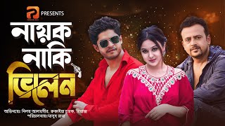 নায়ক নাকি ভিলেন  | Nayok Naki Villain | Niloy Alamgir | Rukaiya Chamak | Riaz |Bangla New Natok 2024