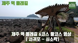 이번엔 제주 역올레길이다. 제 6코스 풀코스 영상