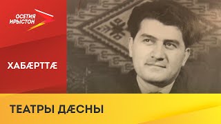 Абон Ирыстоны бæрæг кæнынц Хуыгаты Георы 100 азы юбилей