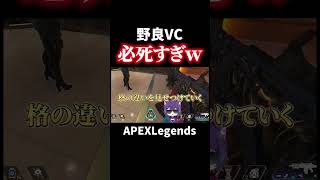 野良VCで応援したら必死すぎて心配が勝つｗｗｗ【APEX】#shorts