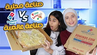 طلبنا بيتزا من محل اردني ضد محل عالمي🍕🇯🇴(أنتاج الاردن احسن؟)