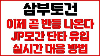 [삼부토건 주가전망] 이제 곧 반등 나온다 JP모간 순매수 1위 단타 유입 지금은 매수보다 매도타이밍 잡는게 더 중요합니다 실시간 대응방법 공유