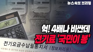 [뉴스속보] 헉! 4배나 비싼데...전기료 '국민이 봉' [정완진TV]