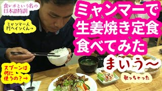 ミャンマー人の食レポinヤンゴン「生姜焼き定食」を食べてみました！箸の使い方は合格です