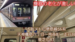 大阪メトロ堺筋線66系走行音