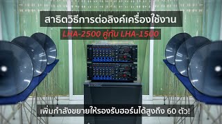 ถามกันมาเยอะ! วิธีต่อลิงค์เครื่องพาวเวอร์มิกซ์ LHA-2500 กับ LHA-1500 เพิ่มกำลังขับฮอร์นได้ถึง 60ตัว