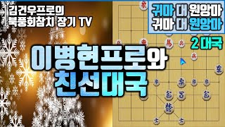 장기 (이병현프로와 친선 2대국) 북풍회참치