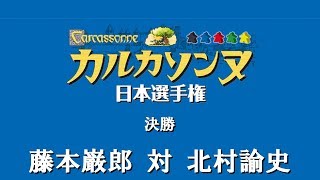 カルカソンヌ日本選手権2018 決勝 藤本巌郎 対 北村諭史 (Carcassonne Japan Championship 2018  final)