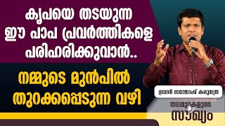 കൃപയെ തടയുന്ന ഈ പാപ പ്രവർത്തികളെ പരിഹരിക്കുവാൻ.. നമ്മുടെ മുൻപിൽ തുറക്കപ്പെടുന്ന വഴി...