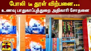 போலி  டீ தூள் விற்பனை  - உணவு பாதுகாப்புத்துறை அதிகாரி சோதனை