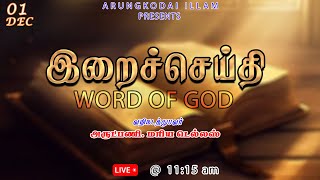 🔴நேரலை | 01-12-2024 | இறைச்செய்தி | அருங்கொடை இல்லம், | திருச்சி.