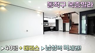 [동작구복층빌라] 사당동 남성역 역세권! 40평에 테라스 있는 복층 세대 / 폴리싱타일, 한샘 주방 고급 인테리어 [이음주택0523]