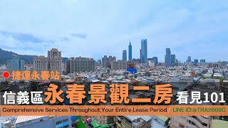 信義區│永春景觀2房│捷運永春站│低總價 高樓層 (台北買房)(已出租)