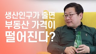 생산인구가 줄면 부동산 가격은 무조건 떨어질까? 자극적인 주장이긴 한데...