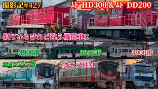 撮影記#427 〜青い機関車に引かれる赤い機関車！！〝max〟227系も！！〜