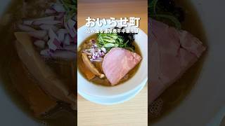 【なんぶ庵】沁み渡る濃厚煮干中華そば #shorts #青森グルメ #なんぶ庵 #煮干しラーメン