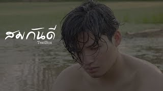 TEXT BOX  - สมกันดี  [Official Music Video]