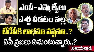 MP MLAలు పార్టీ వీడటం వల్ల టీడీపీ కి లాభమా నష్టమా..? | TDP Main Leaders Likes to Join In YSRCP