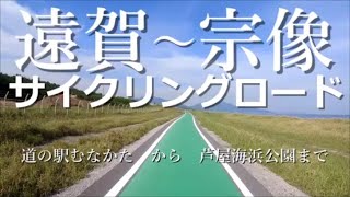 ②遠賀 宗像サイクリングロード後編🔰 2021年9月1日