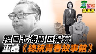 重溫《總統青春故事館》，認識深層政府培植的黨國之女｜童溫層（首播版）｜2022.02.01