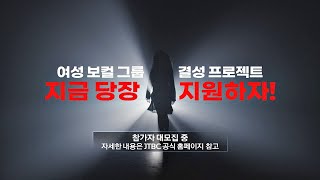 [모집 티저] 신규 오디션 여성 보컬 그룹 결성 프로젝트 참가자 大모집 중🎤