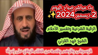 بث مباشر 2 ديسمبر 2024 الشيخ فهد القرني تفسير الاحلام والرقية الشرعية والنصائح#الشيخ_فهد_القرني