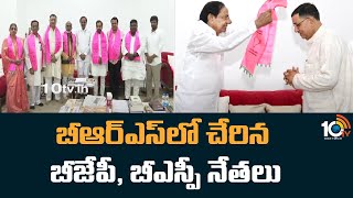 బీఆర్ఎస్‪లో చేరిన బీజేపీ, బీఎస్పీ నేతలు | BJP and BSP leaders join BRS in the Presence of KCR | 10TV