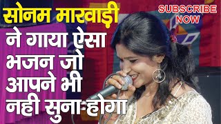 सोनम मारवाड़ी BHAJAN || SONAM MARWADI || RAJASTHANI BHAJAN | RAJASTHANI DJ SONG SONAM