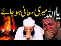 YA ALLAH MERI MAAFI HU JAYE | Emotional Bayan By Maulana Tariq Jameel | Crying Bayan Tariq Jameel