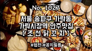 [협찬] 가락동맛집 조선닭꼬치 가락점 - 세종대왕꼬치 수라한상 와인슬러시 먹방 후기