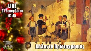 Κάλαντα Πρωτοχρονιάς LiVE - Καλή Πρωτοχρονιά 2021