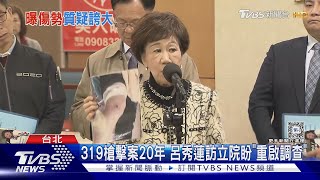 319槍擊案20年 呂秀蓮訪立院盼「重啟調查」｜TVBS新聞 @TVBSNEWS01