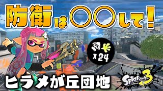 ヒラメが丘団地のヤグラ防衛は○○が良い！？！？【スプラトゥーン3】