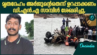 വെള്ളത്തിനടിയിൽ 71 ദിവസം, അഴുകിയ നിലയിൽ ലഭിച്ചത് മൃതദേഹത്തിന്റെ ഒരു ഭാഗം | Arjun found