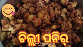 ଚିଲ୍ଲୀ ପନିର୍//Chilli Panner🥰😍😘#food #item #viralvideo #testyfood#youtube