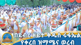 በደብረ ዘይት ቅዱስ ሩፋኤል የቀረበ ዝማሜና ወረብ