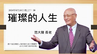 20240824｜週六福音講座｜璀璨的人生｜范大陵 長老 (林森南路禮拜堂長老)