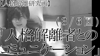 【二重(多重)人格者との付き合い方 】コミュニケーション( 3/6回) DID communication